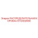 5112002690 РАСПРЕДЕЛИТЕЛЬНАЯ КОРОБКА Epiroc