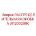 5112002690 РАСПРЕДЕЛИТЕЛЬНАЯ КОРОБКА Epiroc