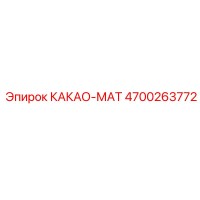 4700263772 КАКАО-МАТ Epiroc