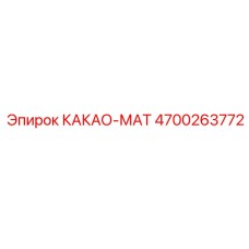 4700263772 КАКАО-МАТ Epiroc