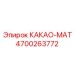 4700263772 КАКАО-МАТ Epiroc
