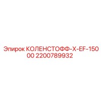 2200789932 КОЛЕНСТОФФ-X-EF-15000 Epiroc