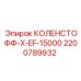 2200789932 КОЛЕНСТОФФ-X-EF-15000 Epiroc