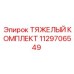 1129706549 ТЯЖЕЛЫЙ КОМПЛЕКТ Epiroc