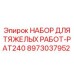 Буровой комплект Epiroc для абразивных условий
