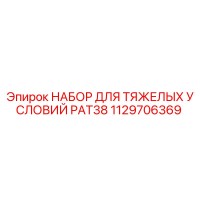 1129706369 НАБОР ДЛЯ ТЯЖЕЛЫХ УСЛОВИЙ PAT38 Epiroc