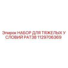 1129706369 НАБОР ДЛЯ ТЯЖЕЛЫХ УСЛОВИЙ PAT38 Epiroc