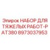 Буровой набор Epiroc PAT380 для абразивных пород