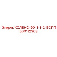 560112303 КОЛЕНО-90-1-1-2-БСПП Epiroc