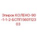 560112303 КОЛЕНО-90-1-1-2-БСПП Epiroc