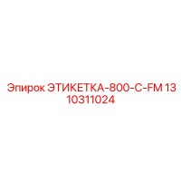 1310311024 ЭТИКЕТКА-800-C-FM Epiroc