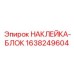 1638249604 НАКЛЕЙКА-БЛОК Epiroc
