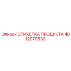 4812070633 ЭТИКЕТКА ПРОДУКТА Epiroc