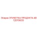 4812070633 ЭТИКЕТКА ПРОДУКТА Epiroc