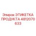 4812070633 ЭТИКЕТКА ПРОДУКТА Epiroc