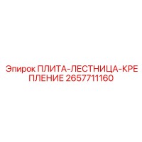 2657711160 ПЛИТА-ЛЕСТНИЦА-КРЕПЛЕНИЕ Epiroc