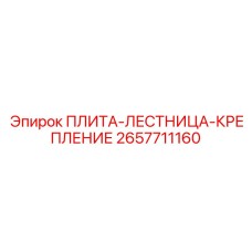 2657711160 ПЛИТА-ЛЕСТНИЦА-КРЕПЛЕНИЕ Epiroc
