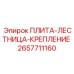 2657711160 ПЛИТА-ЛЕСТНИЦА-КРЕПЛЕНИЕ Epiroc