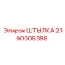 2390006388 ШТЫЛКА Epiroc