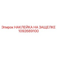 1092689100 НАКЛЕЙКА НА ЗАЩЕЛКЕ Epiroc