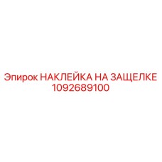1092689100 НАКЛЕЙКА НА ЗАЩЕЛКЕ Epiroc