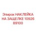 1092689100 НАКЛЕЙКА НА ЗАЩЕЛКЕ Epiroc