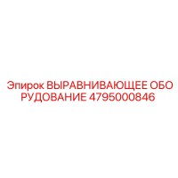 4795000846 ВЫРАВНИВАЮЩЕЕ ОБОРУДОВАНИЕ Epiroc
