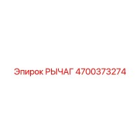 4700373274 РЫЧАГ Epiroc