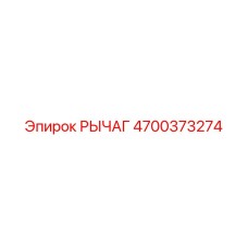 4700373274 РЫЧАГ Epiroc