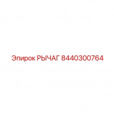 8440300764 РЫЧАГ Epiroc