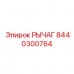 8440300764 РЫЧАГ Epiroc