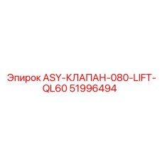 Модернизированный гидроклапан Epiroc арт.51996494 для экстремальных нагрузок