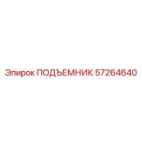 57264640 ПОДЪЕМНИК Epiroc