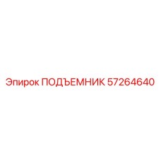 57264640 ПОДЪЕМНИК Epiroc