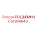 57264640 ПОДЪЕМНИК Epiroc