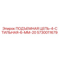 5730011679 ПОДЪЕМНАЯ ЦЕПЬ-4-СТИЛЬНАЯ-6-ММ-20 - Epiroc