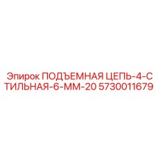 5730011679 ПОДЪЕМНАЯ ЦЕПЬ-4-СТИЛЬНАЯ-6-ММ-20 - Epiroc