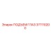 371110200 ПОДЪЕМ ГЛАЗ Epiroc