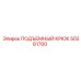 50261700 ПОДЪЕМНЫЙ КРЮК Epiroc