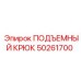 50261700 ПОДЪЕМНЫЙ КРЮК Epiroc