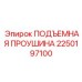 2250197100 ПОДЪЕМНАЯ ПРОУШИНА Epiroc