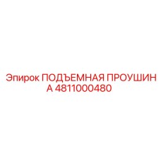 4811000480 ПОДЪЕМНАЯ ПРОУШИНА Epiroc