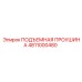 4811000480 ПОДЪЕМНАЯ ПРОУШИНА Epiroc