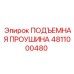 4811000480 ПОДЪЕМНАЯ ПРОУШИНА Epiroc