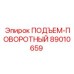 89010659 ПОДЪЕМ-ПОВОРОТНЫЙ Epiroc