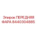 Оригинальная фара Epiroc артикул 8440304885