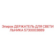 5730003889 ДЕРЖАТЕЛЬ ДЛЯ СВЕТИЛЬНИКА Epiroc