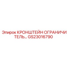 GS23016790 КРОНШТЕЙН ОГРАНИЧИТЕЛЬ Epiroc