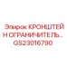 Усиленный кронштейн ограничителя GS23016790 Epiroc