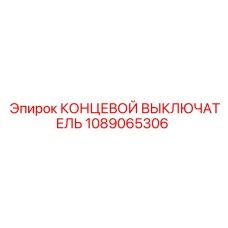 1089065306 КОНЦЕВОЙ ВЫКЛЮЧАТЕЛЬ Epiroc